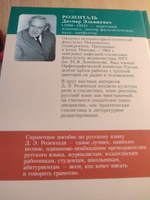 Классический справочник по русскому языку (Орфография. Пунктуация. Орфографический словарь. Прописная или строчная?) | Розенталь Дитмар Эльяшевич #2, Вера Б.