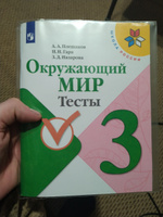 Окружающий мир. Тесты. 3 класс (Школа России) | Плешаков Андрей Анатольевич, Назарова Зоя Дмитриевна #6, Александр С.