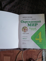 Окружающий мир. Рабочая тетрадь. 4 класс. Часть 2 (Школа России) | Плешаков Андрей Анатольевич, Крючкова Елена Алексеевна #5, Миньзифа Ч.