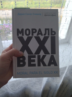 Мораль XXI века | Соммэр Дарио Салас #1, Сергей К.