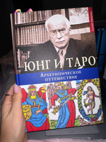 Юнг и Таро. Архетипическое путешествие | Никольс Салли #1, Ольга Р.