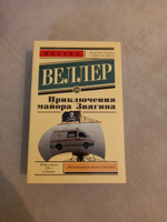 Приключения майора Звягина | Веллер Михаил Иосифович #5, Анастасия А.