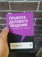 Правила делового общения. 33 «нельзя» и 33 «можно» (покет) | Зверева Нина Витальевна #2, Яна Н.