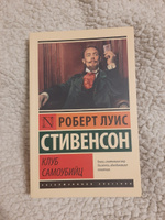 Клуб самоубийц | Стивенсон Роберт Льюис #41, Анастасия О.