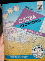 Слова из сундучка. Игра и квест | Кац Евгения Марковна #2, Людмила В.