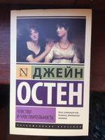 Чувство и чувствительность | Остен Джейн #8, Хамида Т.