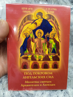 Под покровом ангельских Сил. Молитвы святым Архангелам и Ангелам #6, Ирина У.