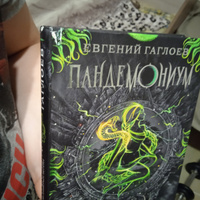 Пандемониум. Герои забытых легенд. Книга 10 / фэнтези для подростков 12+ | Гаглоев Евгений Фронтикович #8, Дмитрий Б.