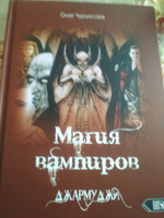 Магия вампиров. Джармуджи | Чуруксаев Олег #8, Ольга А.