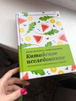 Китайское исследование: обновленное и расширенное издание. Классическая книга о здоровом питании | Кэмпбелл Колин, Кэмпбелл Томас #7, Анастасия В.