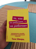 То, как мы работаем — не работает. Проверенные способы управления жизненной энергией | Шварц Тони, Гомес Жан #11, Максим Д.