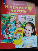 Я начинаю читать. Рабочая тетрадь для детей 6-7 лет. Авторская программа "От звука к букве". ФГОС ДО | Колесникова Елена Владимировна #8, Наталия Л.