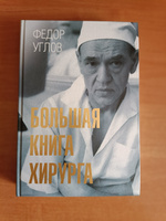 Большая книга хирурга. | Углов Федор Григорьевич #1, Илья К.