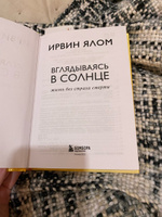 Вглядываясь в солнце. Жизнь без страха смерти | Ялом Ирвин Дэвид #18, Мадина Г.