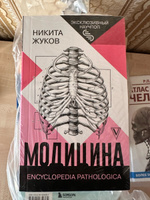 Модицина: Encyclopedia Pathologica. | Жуков Никита Эдуардович #4, Анастасия К.