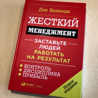 Жесткий менеджмент. Заставьте людей работать на результат | Кеннеди Дэн С. #4, Анастасия Б.