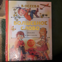 Волшебное слово. Сказки и рассказы | Осеева Валентина Александровна #5, ирина к.