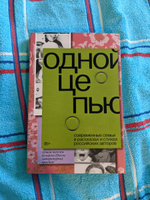 Одной цепью. Современные семьи в рассказах и стихах российских авторов #1, zvereva sveta