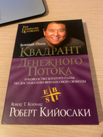 Квадрант денежного потока. Руководство богатого папы по достижению финансовой свободы | Кийосаки Роберт Тору #149, Екатерина Б.