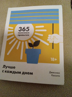 Лучше с каждым днем. 365 полезных привычек | Кэссити Джессика #1, Кристина Т.