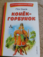 Конёк-горбунок (ил. И. Егунова). Внеклассное чтение | Ершов Петр Павлович #5, Азиза М.