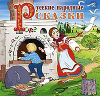 Русские народные сказки.  Исполняет В.Смехов (Аудиокнига на 1 CD-МР3) #6, Полина А.