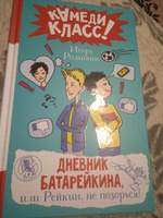 Дневник Батарейкина, или Рейкин, не позорься! | Родионов Игорь Валерьевич #6, Алина Д.