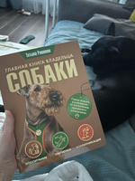 Главная книга владельца собаки | Романова Татьяна Владиславовна #7, Елена Ч.