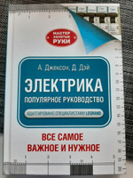 Электрика. Популярное руководство | Джексон Альберт #6, Сергей Р.