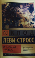 Печальные тропики | Леви-Стросс Клод #6, Олег Я.