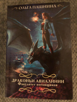 Драконьи авиалинии. Факультет погонщиков | Пашнина Ольга Олеговна #4, Мария К.