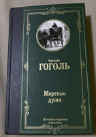 Мертвые души | Гоголь Николай Васильевич #2, Алла П.