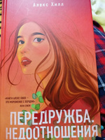 Передружба. Недоотношения | Хилл Алекс #5, Карина Х.