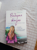 Выбирая жизнь Как найти в себе силы, о которых вы даже не догадываетесь | Кох Лилия #2, Анна К.