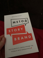 Метод StoryBrand. Расскажите о своем бренде так, чтобы в него влюбились | Миллер Дональд #2, Андрей С.