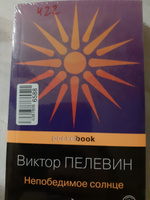 Непобедимое солнце | Пелевин Виктор Олегович #17, Надежда И.