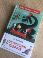 Даррелл Дж. Говорящий сверток. Внеклассное чтение. Сказка Приключения для детей | Даррелл Дж. #18, Марина К.