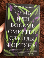 Семь или восемь смертей Стеллы Фортуны. | Греймс Джульет #2, Дарья П.