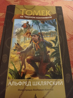 Томек на Черном континенте | Шклярский Альфред #8, Артем С.