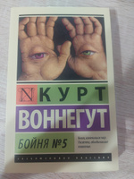 Бойня 5 | Воннегут Курт #68, Анна П.