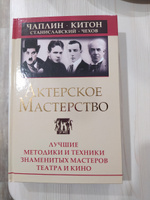 Актерское мастерство. Лучшие методики и техники знаменитых мастеров театра и кино. Чаплин, Китон, Станиславский, Чехов | Сарабьян Эльвира #8, Альфия Б.