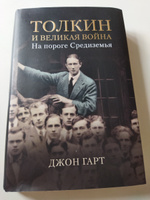 Толкин и Великая война. На пороге Средиземья | Гарт Джон #2, Мария Ш.