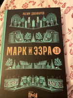 МАРК И ЭЗРА 2.0 / Современная проза / Твердый переплет / Рагим Джафаров | Джафаров Рагим Эльдар Оглы #1, Анастасия Д.