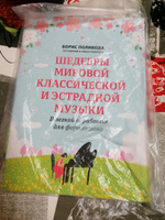 Шедевры мировой классической и эстрадной музыки. В легкой обработке для фортепиано. Сборник нот | Поливода Борис Андреевич #2, Елена Х.