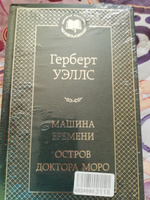 Машина Времени. Остров доктора Моро | Уэллс Герберт Джордж #4, Галина Н.