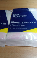 SILK PLASTER Декоративная добавка для жидких обоев, 0,01 кг, перламутр точка  #3, Лилия К.