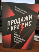 Продажи в кризис. Как обойти конкурентов в трудное время | Колотилов Евгений Александрович, Ващенко Андрей Анатольевич #4, Виталий Н.