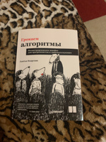 Грокаем алгоритмы. Иллюстрированное пособие для программистов и любопытствующих | Бхаргава Адитья #175, Светлана П.