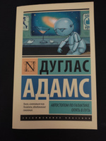 Автостопом по Галактике. Опять в путь | Адамс Дуглас #3, Роман И.