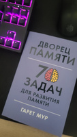 Дворец памяти: 70 задач для развития памяти / Книги по саморазвитию | Мур Гарет #8, Марк П.